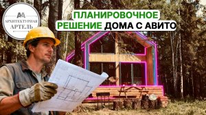 Как архитектор улучшил проект дома с Авитo. Бюджетные правки #dvaa #проект #интерьер #дом