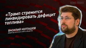 "Трамп стремится ликвидировать дефицит топлива" - Василий Колташов