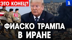 Фиаско Трампа в Иране