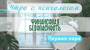 Финансовая безопасность - Вера Жучкова - Утро с Психологом
