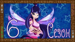 Деградация Winx. Обзор мультсериала Клуб Винкс. Часть 6. Смотришь в книгу - видишь...