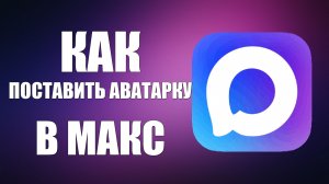 Как поставить аватарку в макс