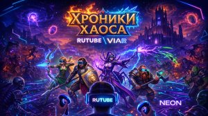 Хроники Хаоса TeAM Эра Доминиона (прогулка по компании)