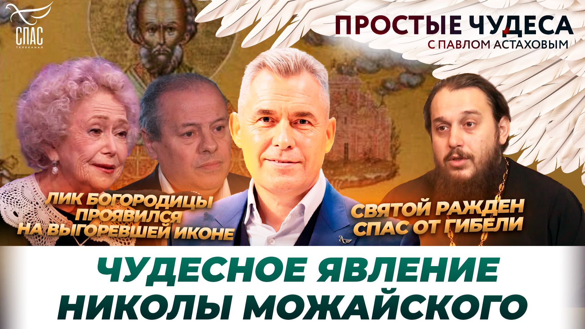 Чудеса из жизни Светланы Немоляевой / Молитва  вернула голос певцу / Простые чудеса