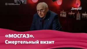 «МОСГАЗ». Смертельный визит. "Московский детектив"