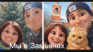 Астрахань. Замьяны.