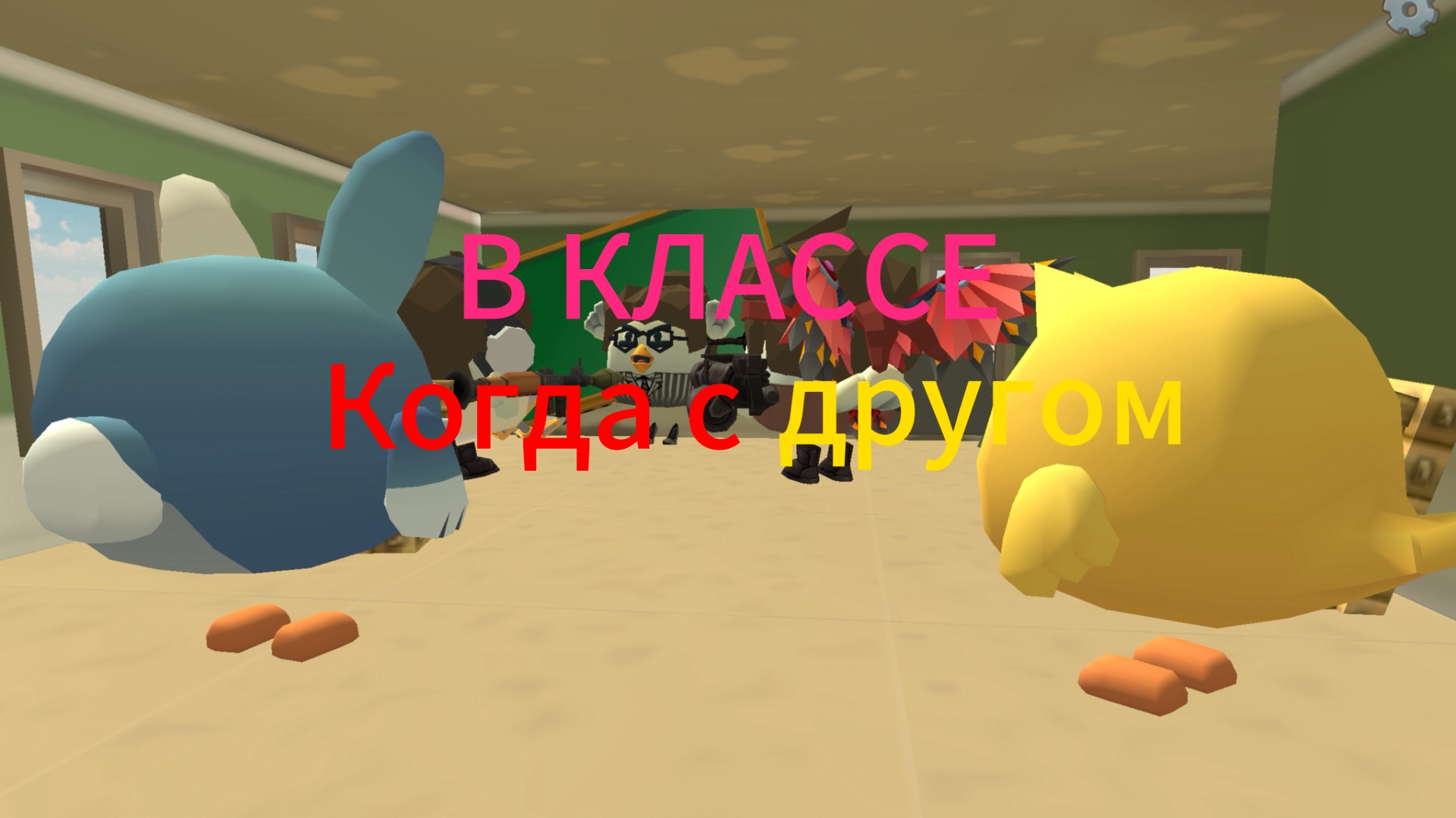 Когда с другом в классе😆