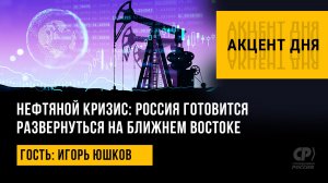 Нефтяной кризис: Россия готовится развернуться на Ближнем Востоке. Игорь Юшков