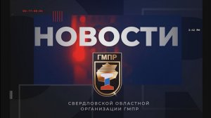 Новости СОО ГМПР (выпуск 1)