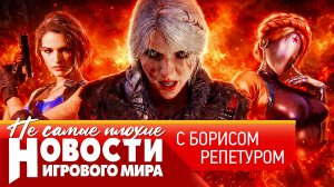НОВОСТИ новый Xbox, Ведьмак 4, еще один Resident Evil, Assassin’s Creed Hexe, увольнение Кратоса