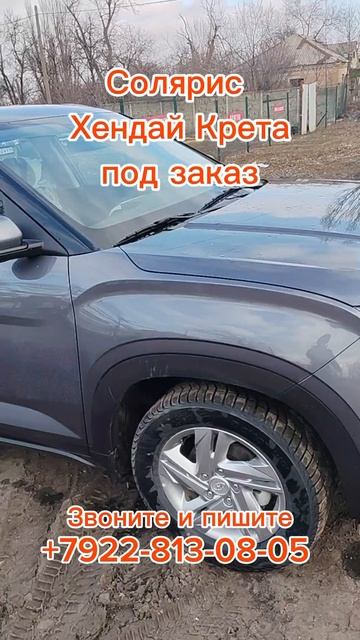 Солярис Хендай Крета под заказ