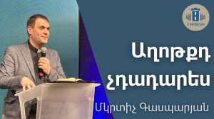 Աղոթքդ չդադարես - Մկրտիչ Գասպարյան / 01.03.2026
