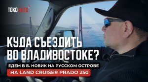 Куда поехать во Владивостоке? Б.Новик | Обзор Toyota Land Cruiser Prado 250