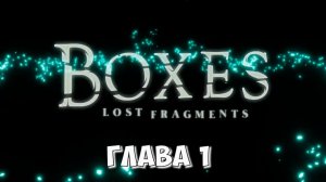 Boxes Lost Fragments 2026 Глава 1 - initium