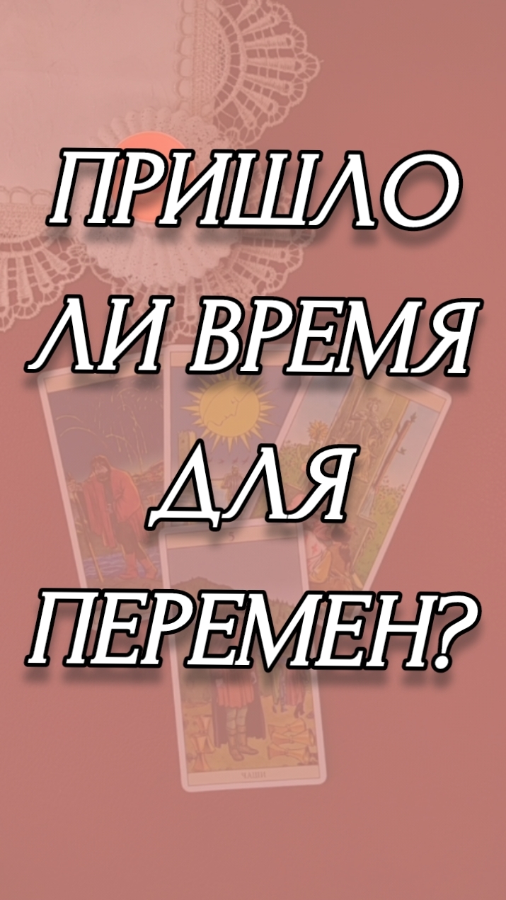 Пришло ли время для перемен?