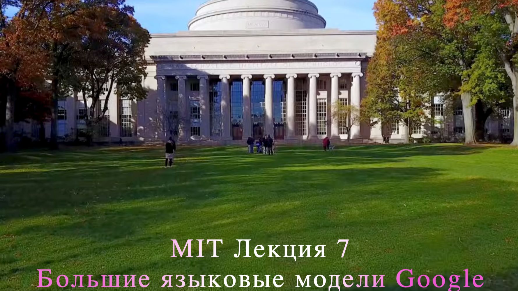 MIT Лекция 7. Большие языковые модели Google (Массачусетский технологический институт)