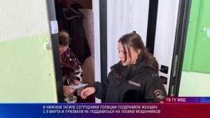 В Нижнем Тагиле сотрудники полиции поздравили женщин с 8 марта !