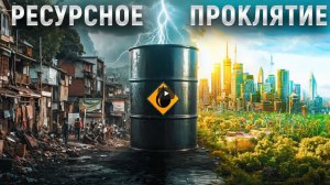 Почему богатые нефтью страны остаются бедными Экономика ресурсного проклятия