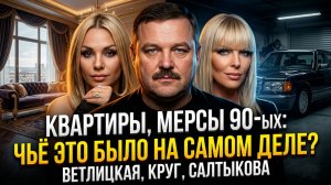 Как жили кумиры 90ых:  Ветлицкая, Круг, Салтыкова: Рабыни любви или королевы скандала? Вся Правда!