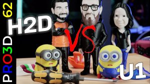 U1 против H2D: два подхода к мультиматериальной печати