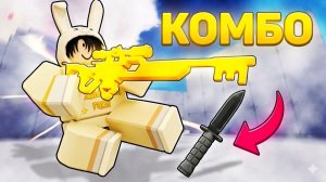 ЛУЧШЕЕ КОМБО С НОЖОМ И СНАЙПЕРКОЙ В РИВАЛС