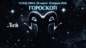 СЕЗОН ОВНА 20 марта – 19 апреля 2026 | Гороскоп для всех знаков | Полнолуние 2 апреля