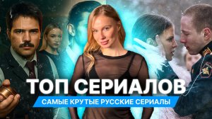 ТОП СЕРИАЛОВ