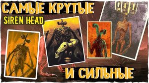 📢 СИРЕНОГОЛОВЫЙ 📢 - САМЫЕ КРУТЫЕ И СИЛЬНЫЕ ВИДЫ. SIREN HEAD - ВИДЫ.