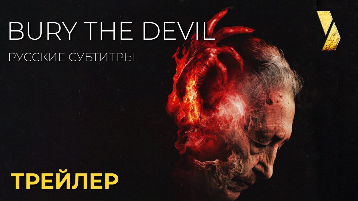 ПОГРЕБЕНИЕ ДЬЯВОЛА (Bury the devil)  ● 2026 ●  мистика ● русские субтитры