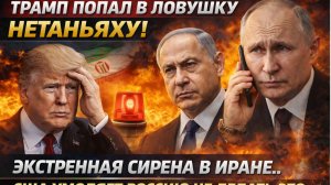 Трамп попал в Ловушку Нетаньяху! Экстренная Сирена в Иране.. США умоляет Россию Не делать ЭТО