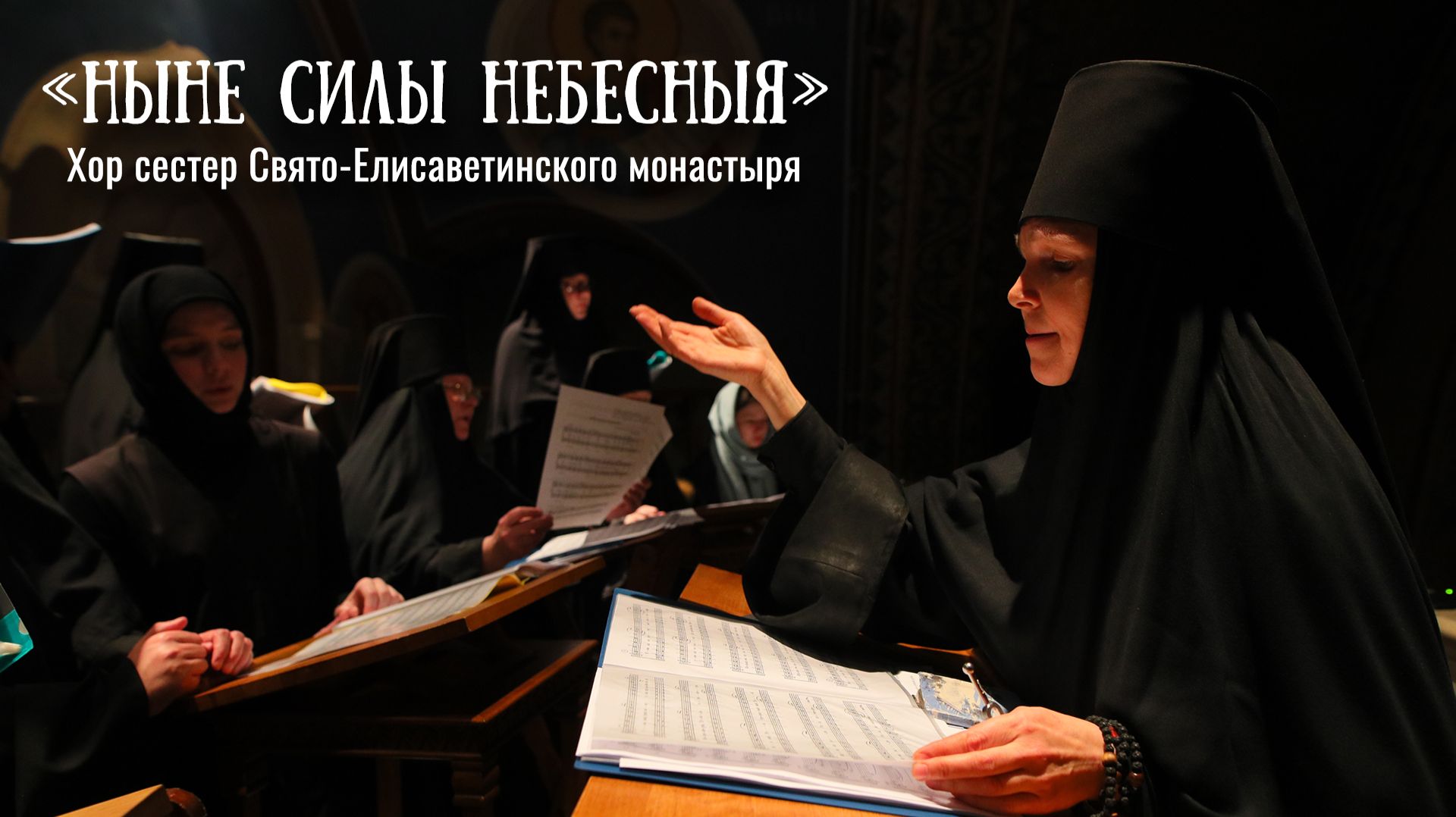 Хор сестер Свято-Елисаветинского монастыря «Ныне Силы Небесныя». Песнопения Великого поста