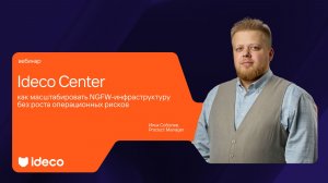 Ideco Center: как масштабировать NGFW-инфраструктуру без роста операционных рисков