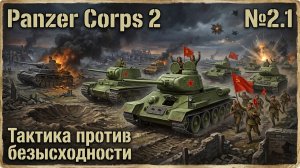 Сломать непобедимую оборону / Panzer Corps 2: прохождение №2.1