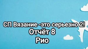 Вязание -это серьезно 2!
Рио, отчёт 8