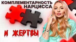 🔺Комплементарность НАРЦИССА и его жертвы🔻