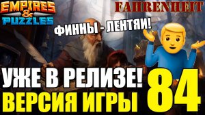 ВЫШЛА НОВАЯ ВЕРСИЯ 84: ЧТО НАС ОЖИДАЕТ? Empires & Puzzles