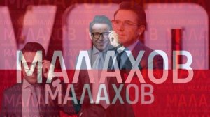 Малахов 10.03.2026 обзор