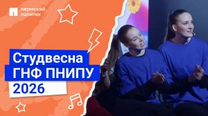 Студенческая весна горно-нефтяного факультета ПНИПУ 2026