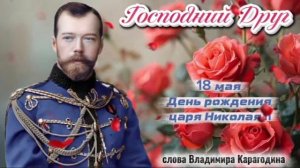 Господний Друг - слова Владимира Карагодина. Студия Александра Михайлова