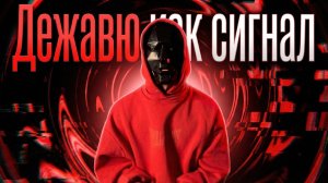 Дежавю как сигнал