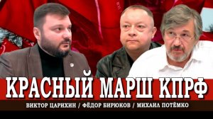 Ситуация обостряется, или Почему только КПРФ защищает интересы народа | Царихин | Потёмко | Бирюков