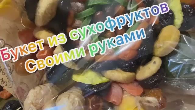 Букет из сухофруктов своими руками.