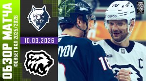 НЕФТЕХИМИК – ТРАКТОР | Обзор матча Фонбет КХЛ сезон 2025/2026 | 10.03.2026