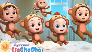 🐒Пять обезьянок скакали на кровати | Лиа и ЧаЧа | Правила дома | Новая песенка для детей