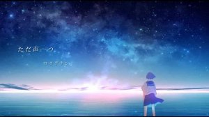 Рокуденаши — Единый Голос / ロクデナシ「ただ声一つ」⧸ Rokudenashi - One Voice