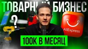 ТОВАРНЫЙ БИЗНЕС В 2026: Продажа товаров с AliExpress через маркетплейсы100 тыс. в месяц. Реально ли?
