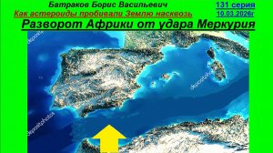 Разворот Африки от удара Меркурия. 131 серия
