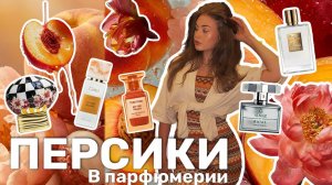 Ароматы с нотой ПЕРСИКА/Самые лучшие духи с персиком/ТОП фруктовых ароматов/