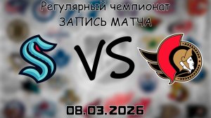 08.03.2026 | Регулярный чемпионат | Сиэтл Кракен - Оттава Сенаторз | НХЛ | NHL