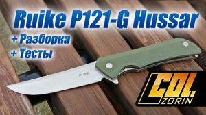 Ruike  P121-G Hussar